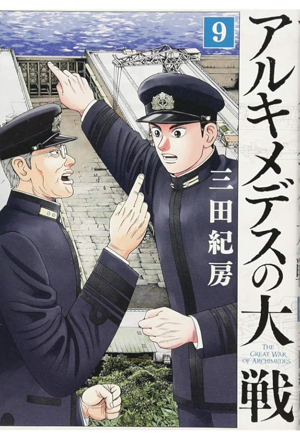 漫画全巻アルキメデスの大戦 アルキメデスの大戦（33）』（三田 紀房）｜講談社