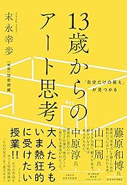 「自分だけの答え」が見つかる 13歳からのアート思考