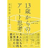 「自分だけの答え」が見つかる 13歳からのアート思考
