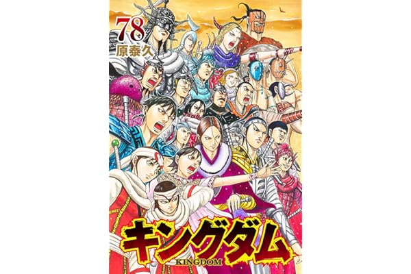 キングダム 78 (ヤングジャンプコミックス)