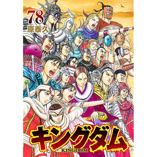 キングダム コミック 1-75巻セット (集英社) | 原泰久 |本 | 通販 | Amazon
