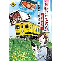 新・駅弁ひとり旅～撮り鉄・菜々編(6) (アクションコミックス