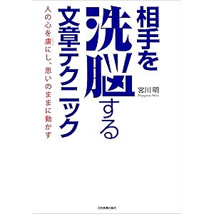相手を洗脳する文章テクニック 人の心を虜にし、思いのままに動かす
