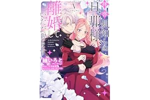 拝啓見知らぬ旦那様、離婚していただきます V (ＦＬＯＳ　ＣＯＭＩＣ)