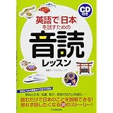 英語で「日本」を話すための音読レッスン〈CD付き〉