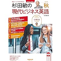 音声DL BOOK 杉田敏の 現代ビジネス英語 2025年 秋号 (語学