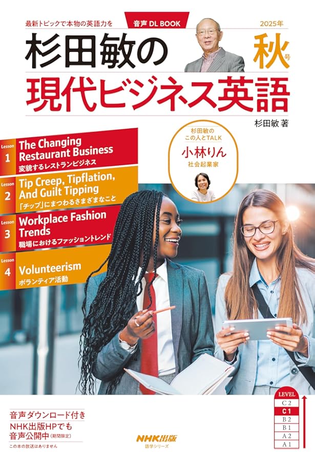 音声DL BOOK 杉田敏の 現代ビジネス英語 2025年 夏号 (語学シリーズ