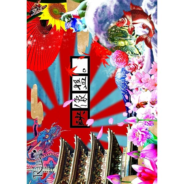 Amazon.co.jp: 映像盤。肆 [DVD] : R指定: DVD