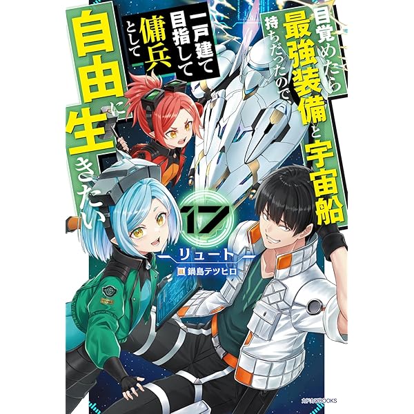 戦国時代に宇宙要塞でやって来ました。 11 (モーニングスターブックス