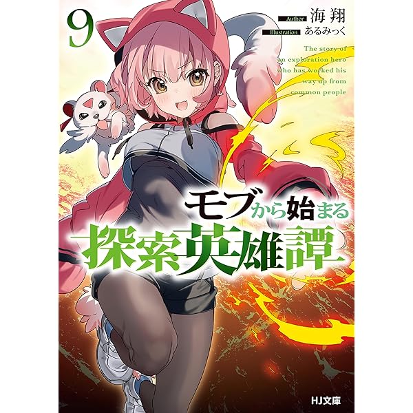 即購入OK　モブから始まる探索英雄譚　1~11　全巻セット　ライトノベル　ラノベ Amazon.co.jp: モブから始まる探索英雄譚11 (HJ文庫) 電子書籍
