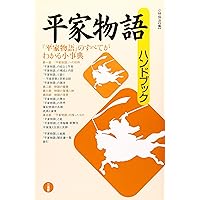 平家物語の形成と受容/汲古書院/櫻井陽子（単行本） 平家物語の形成と受容/汲古書院/櫻井陽子（単行本） 平家物語図典 |