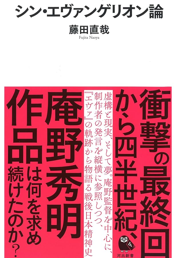 Amazon.co.jp: エヴァンゲリオンの夢: 使徒進化論の幻影 : 大瀧 啓裕