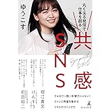 共感SNS 丸く尖る発信で仕事を創る