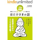 おやすみ前の3分音読で嫌なことがスーッと消えるほとけさまの話