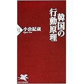 韓国の行動原理 (PHP新書)