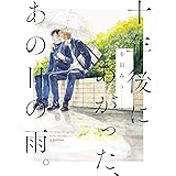 十年後にあがった、あの日の雨。 (H&C Comics ihr HertZシリーズ)