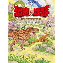 恐竜の迷路 化石がひらくナゾの世界【4歳 5歳からの絵本】 ((めいろ