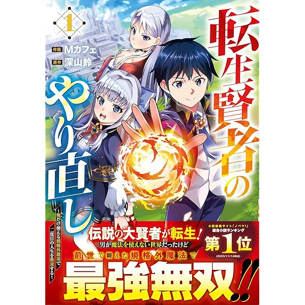 異世界漫画？転生賢者のやり直し 他 まとめ売り 転生賢者のやり直し～俺だけ使える規格外魔法で二度目の人生を