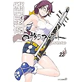 夜桜四重奏~ヨザクラカルテット~(22) (シリウスコミックス)