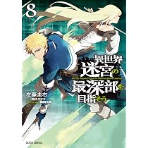 異世界迷宮の最深部を目指そう 8 (ガルドコミックス) | 左藤圭右, 割内