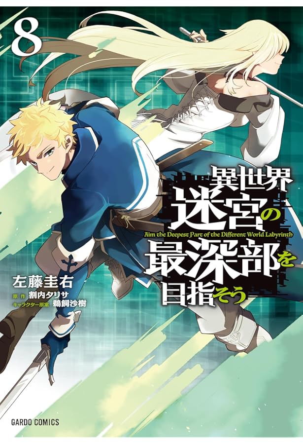 異世界迷宮の最深部を目指そう 6 (ガルドコミックス) | 左藤圭右, 割内