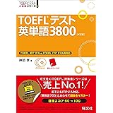 【CD3枚付】TOEFLテスト英単語3800 4訂版 (TOEFL(R)大戦略)