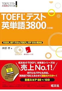 CD2枚付】TOEFLテスト英熟語700 4訂版 (TOEFL(R)大戦略) | 神部 孝 |本