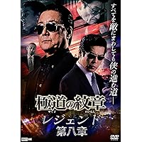 極道の紋章 レジェンド 第八章 [DVD]