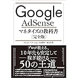 Google AdSense マネタイズの教科書［完全版］