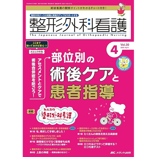 メディカ出版 - メディカ出版整形外科看護2019.1月〜12月 かんテキ 整形外科 | オンラインストア｜看護・医学新刊