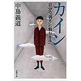 カイン―自分の「弱さ」に悩むきみへ―（新潮文庫）