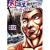 バキ外伝 烈海王は異世界転生しても一向にかまわんッッ　８