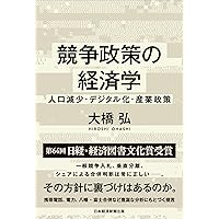 Amazon.co.jp: 産業組織論 - 理論・戦略・政策を学ぶ : 小田切