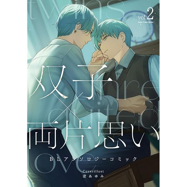 Amazon.co.jp: 双子×両片思い BLアンソロジーコミック① LatteComi
