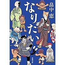 Amazon.co.jp: なりたい しゃばけシリーズ 14 : 恵, 畠中: 本