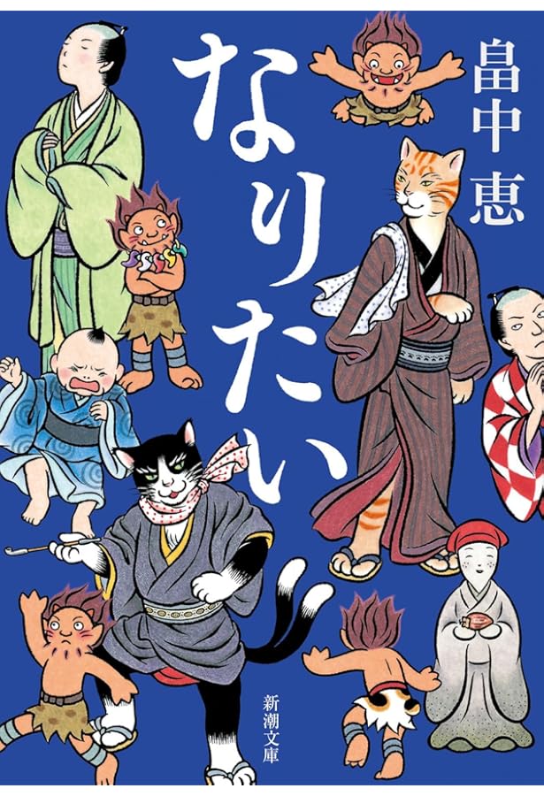 Amazon.co.jp: しゃばけ読本 (新潮文庫) : 恵, 畠中, ゆう, 柴田: 本