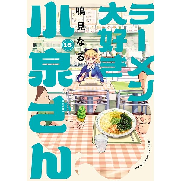 Amazon.co.jp: ラーメン大好き小泉さん【秋田書店版】 13 (少年