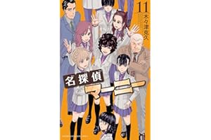 名探偵マーニー　11 (少年チャンピオン・コミックス)
