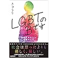 LGBTのBです