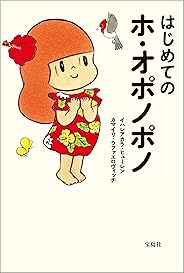 はじめてのホ・オポノポノ