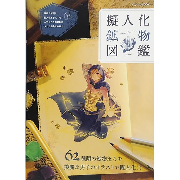 擬人化鉱物図鑑 イカロス ムック 本 通販 Amazon