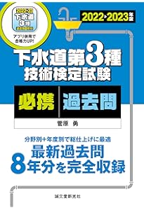 Amazon.co.jp: 下水道第3種技術検定試験 合格テキスト&過去問2024-2025