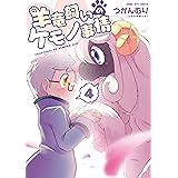 羊竜飼いのケモノ事情(4)【電子限定特典ペーパー付き】 (RYU COMICS)