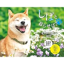 Amazon.co.jp: しばと暮らせば♪柴犬カレンダー 2026 ([カレンダー