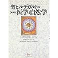 聖ヒルデガルトの医学と自然学