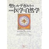聖ヒルデガルトの医学と自然学