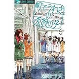町でうわさの天狗の子（６） (フラワーコミックスα)
