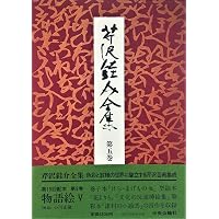 Amazon.co.jp: 芹沢銈介全集 全31巻セット : 本