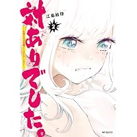 Amazon.co.jp: 対ありでした。 ～お嬢さまは格闘ゲームなんてしない