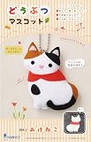 サンフェルト どうぶつマスコットキット みけねこ 説明書付き DM-2